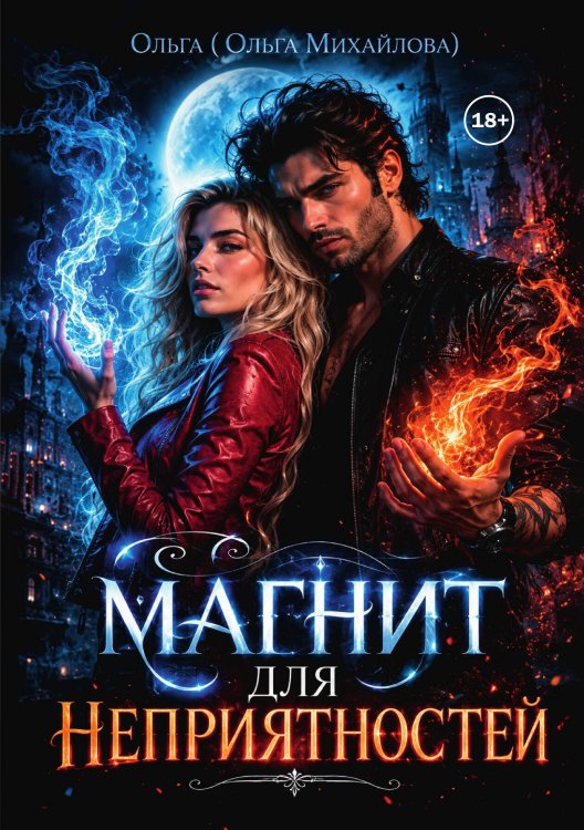 Обложка книги «Магнит для неприятностей» — Ольга (Ольга Михайлова), ISBN 9785524002181