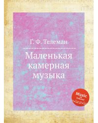 Маленькая камерная музыка