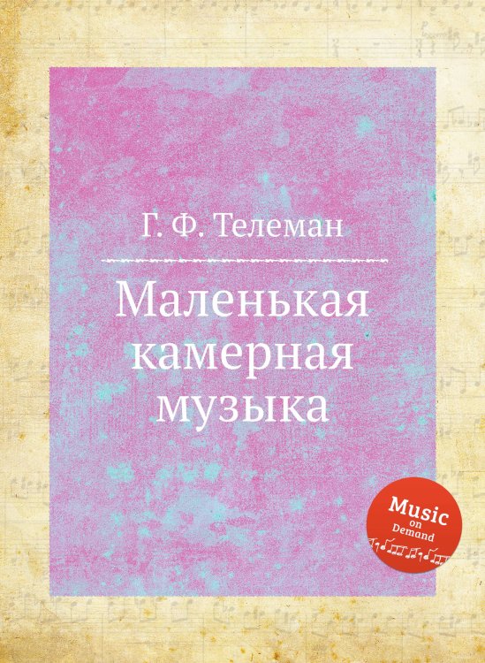 Обложка книги «Маленькая камерная музыка» — Г. Ф. Телеман, ISBN 9785884926769