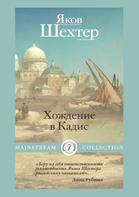 Хождение в Кадис Обложка книги «Хождение в Кадис» — Яков Шехтер, ISBN 9785521928118