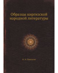 Образцы киргизской народной литературы, собранные и переведенные Н.Н. Пантусовым