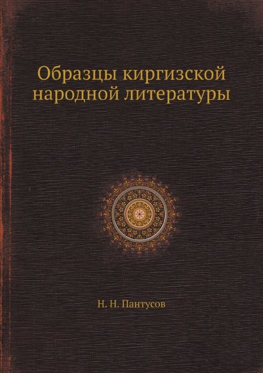Образцы киргизской народной литературы, собранные и переведенные Н.Н. Пантусовым
