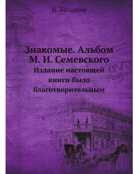 Знакомые. Альбом М. И. Семевского