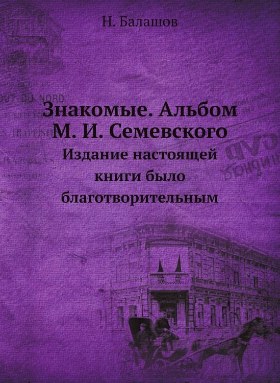 Знакомые. Альбом М. И. Семевского