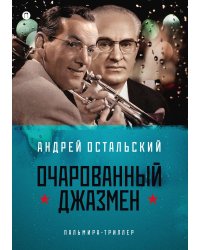 Очарованный джазмен