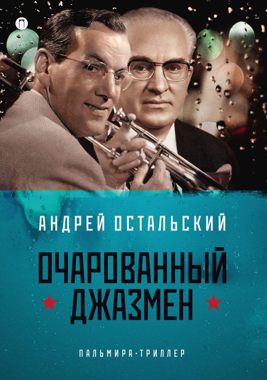 Обложка книги «Очарованный джазмен» — Андрей Остальский, ISBN 9785517085481