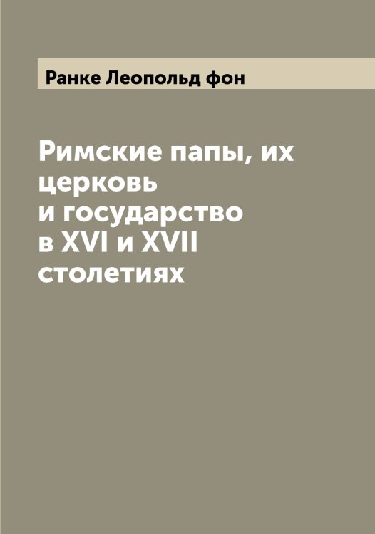 Обложка книги «Римские папы, их церковь и государство в XVI и XVII столетиях» — Ранке Леопольд фон, ISBN 9785519803021