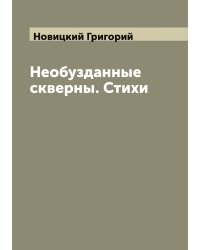 Необузданные скверны. Стихи
