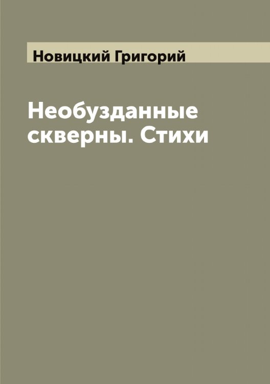 Обложка книги «Необузданные скверны. Стихи» — Новицкий Григорий, ISBN 9785521254149