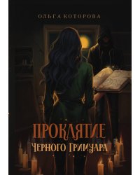 Проклятие черного гримуара