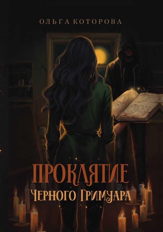 Обложка книги «Проклятие черного гримуара» — Ольга Кotorova, ISBN 9785517116260