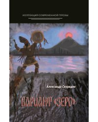 Вариант Зеро
