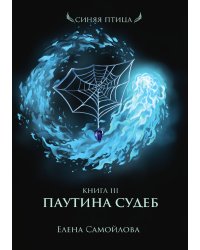 Паутина судеб. Книга третья