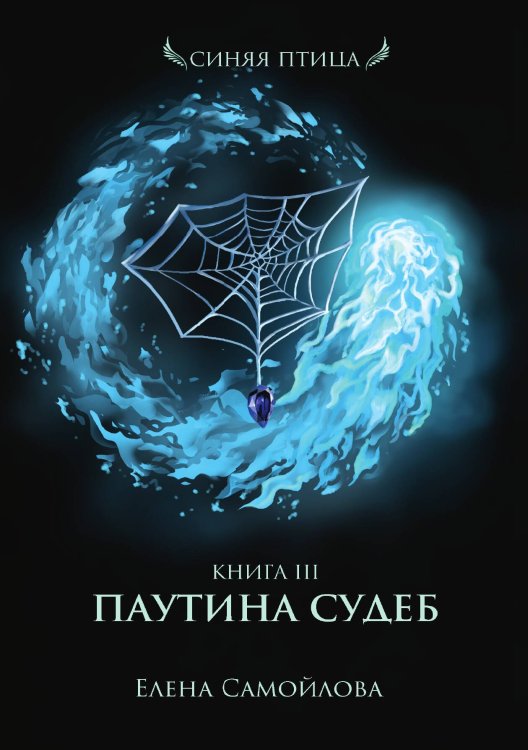 Паутина судеб. Книга третья Обложка книги «Паутина судеб. Книга третья» — Елена Самойлова, ISBN 9785521920396