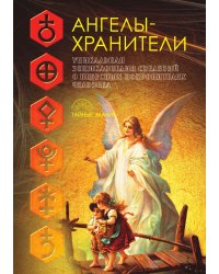 Ангелы-хранители