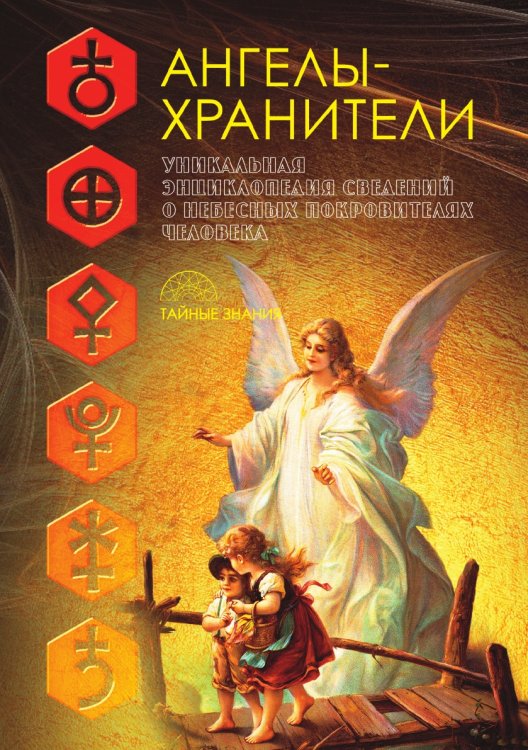 Ангелы-хранители Ангелы-хранители