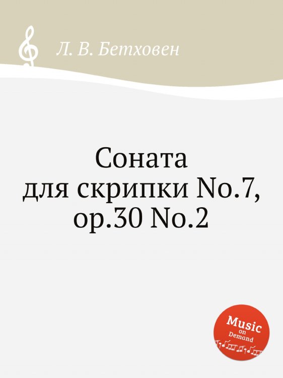 Обложка книги «Соната для скрипки No.7, ор.30 No.2» — Л. В. Бетховен, ISBN 9785517746849