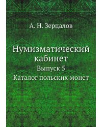 Нумизматический кабинет