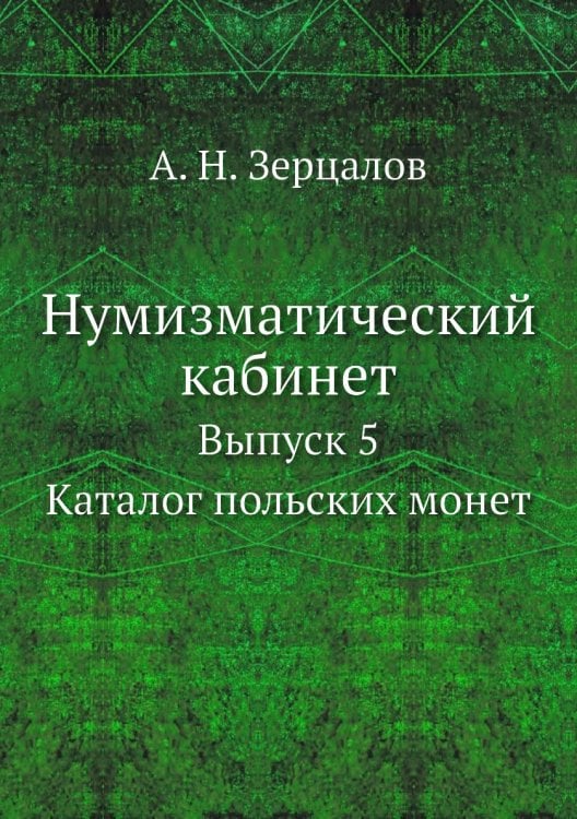 Нумизматический кабинет