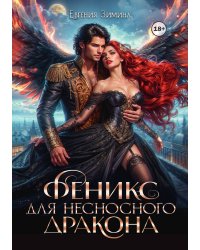 Феникс для несносного дракона