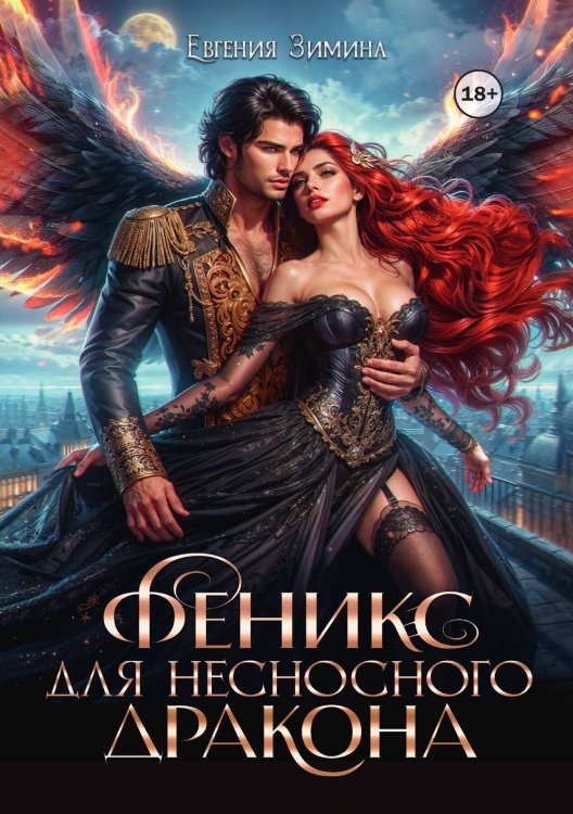 Обложка книги «Феникс для несносного дракона» — Евгения Зимина, ISBN 9785524003324