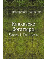 Кавказске богатыри
