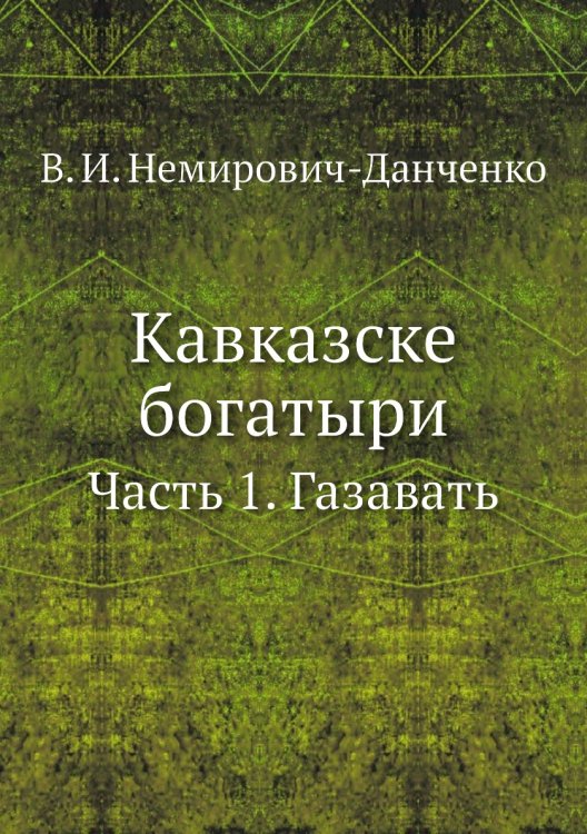 Кавказске богатыри