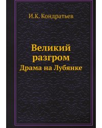 Великий разгром