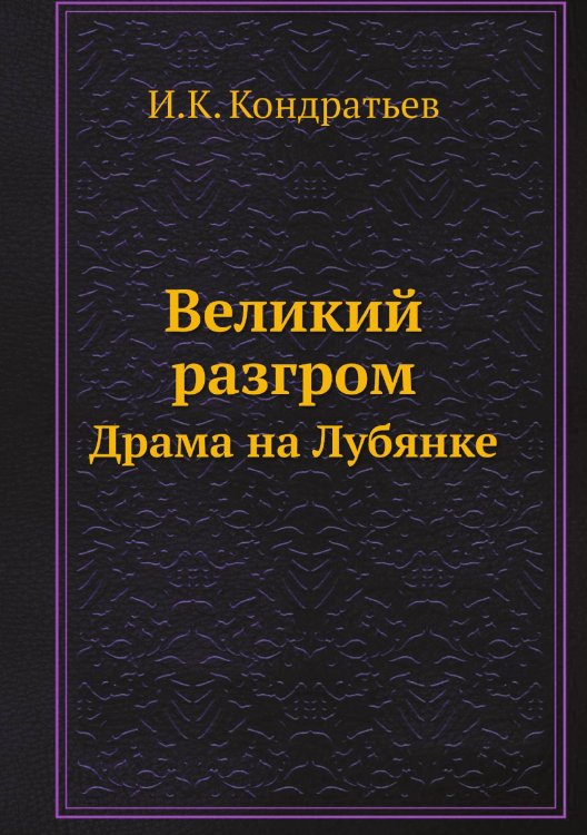 Великий разгром