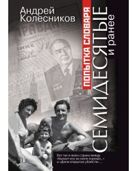 Попытка словаря. Семидесятые и ранее