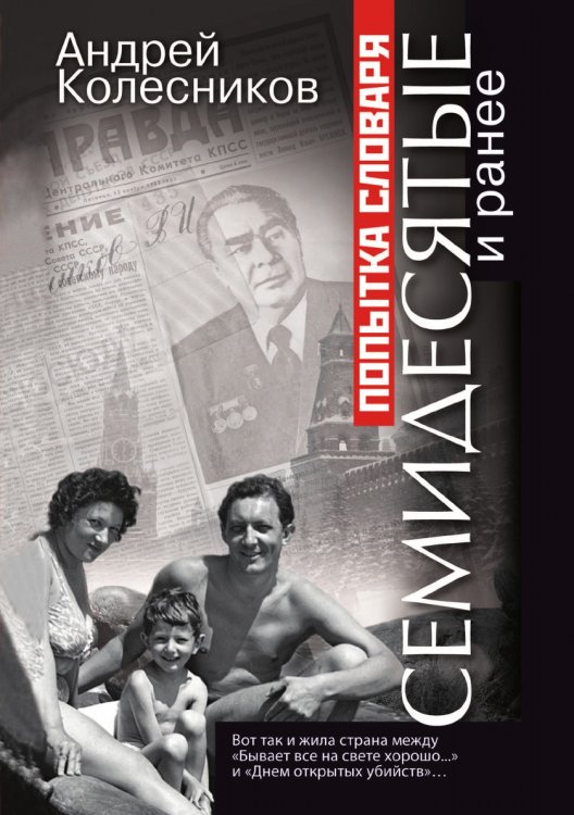 Попытка словаря. Семидесятые и ранее