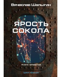 Ярость Сокола