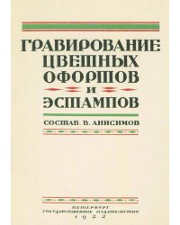 Гравирование цветных офортов и эстампов