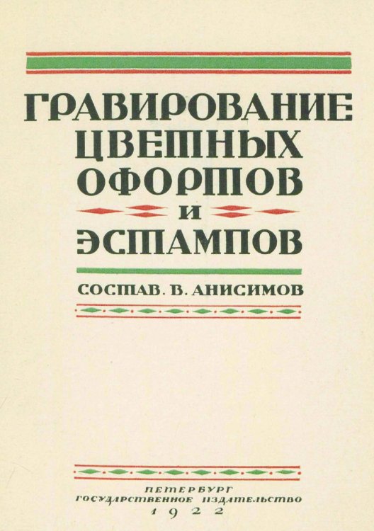 Обложка книги «Гравирование цветных офортов и эстампов» — Нет автора, ISBN 9785521963188