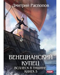 Венецианский купец. Книга 5. Всплеск в тишине