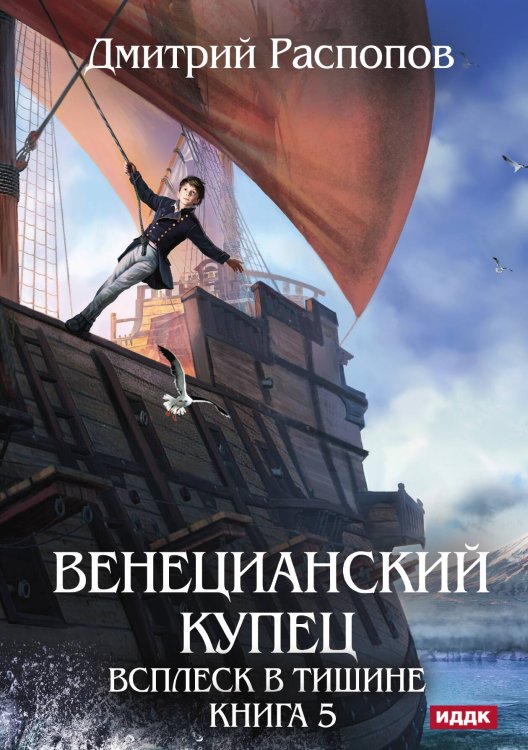 Обложка книги «Венецианский купец. Книга 5. Всплеск в тишине» — Распопов Дмитрий, ISBN 9785517130099