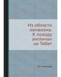 Из области ламаизма. К походу англичан на Тибет
