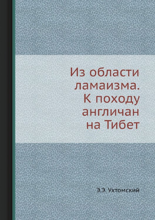 Из области ламаизма. К походу англичан на Тибет