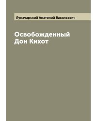 Освобожденный Дон Кихот