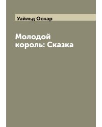 Молодой король: Сказка