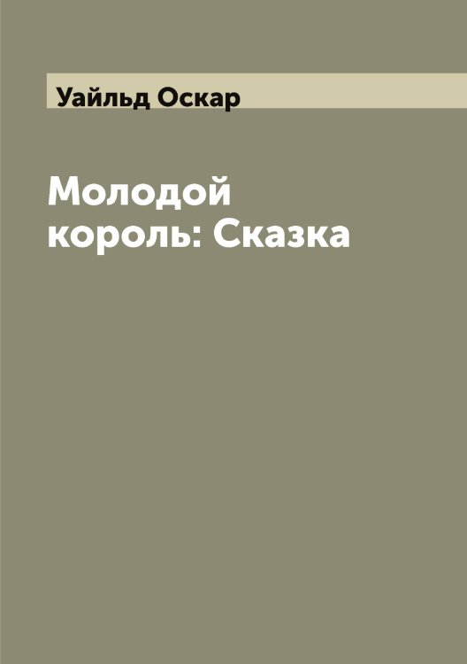 Обложка книги «Молодой король: Сказка» — Уайльд Оскар, ISBN 9785519781244