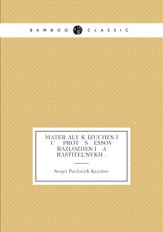 Materīaly k izuchenīi   u    prot   s   essov razlozhenīi   a    rastitelʹnykh .