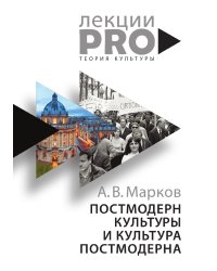 Постмодерн культуры и культура постмодерна