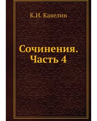 Сочинения. Часть 4