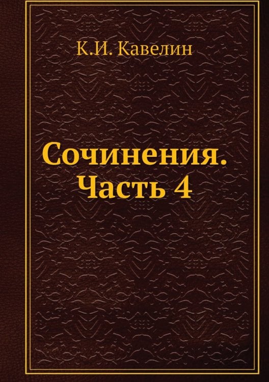 Сочинения. Часть 4