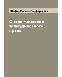 Очерк моисеево-талмудического права
