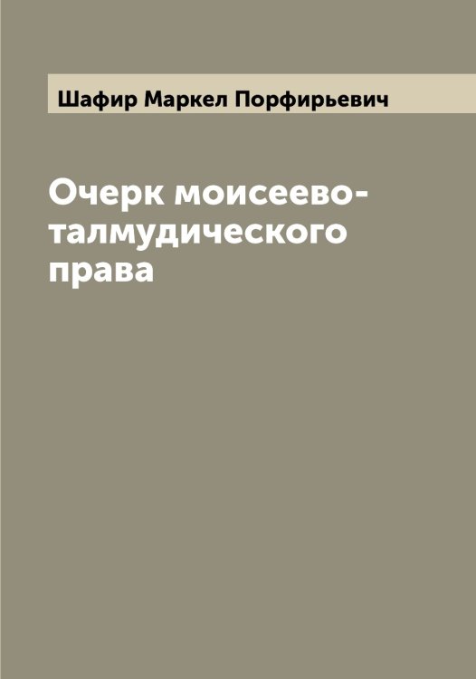 Обложка книги «Очерк моисеево-талмудического права» — Шафир Маркел Порфирьевич, ISBN 9785521307036