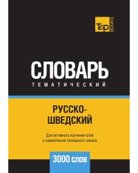 Русско-шведский тематический словарь  3000 слов