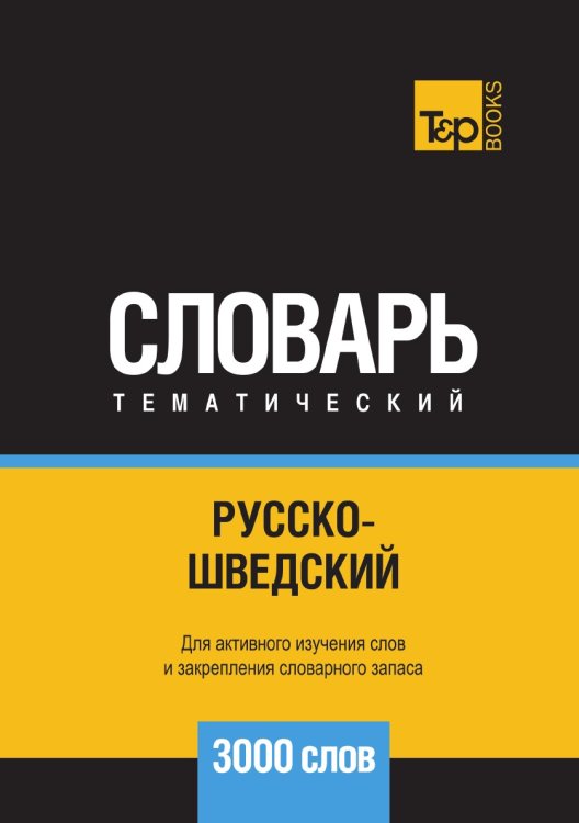 Русско-шведский тематический словарь  3000 слов