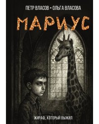 Мариус